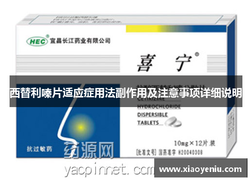 西替利嗪片适应症用法副作用及注意事项详细说明 西替利嗪片适应症用法副作用及注意事项详细说明