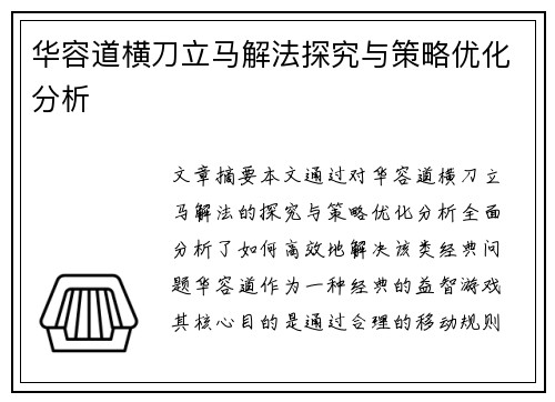华容道横刀立马解法探究与策略优化分析 华容道横刀立马解法探究与策略优化分析